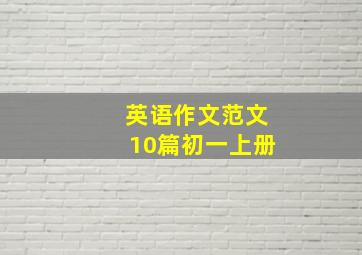 英语作文范文10篇初一上册