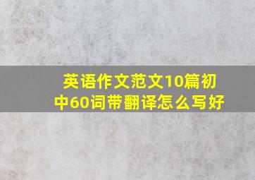 英语作文范文10篇初中60词带翻译怎么写好