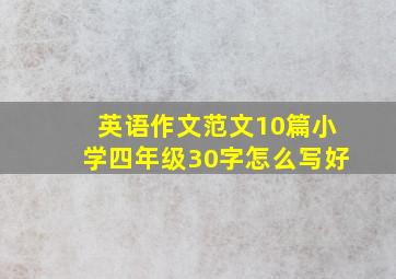 英语作文范文10篇小学四年级30字怎么写好