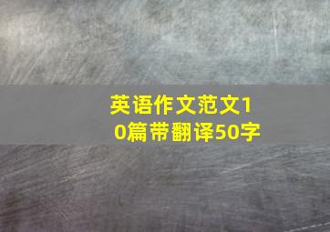 英语作文范文10篇带翻译50字