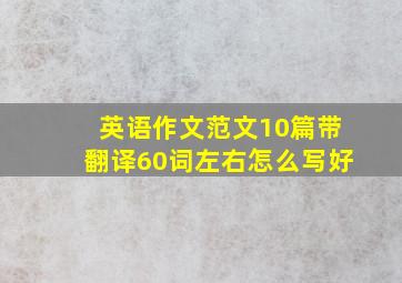 英语作文范文10篇带翻译60词左右怎么写好