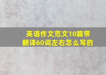 英语作文范文10篇带翻译60词左右怎么写的