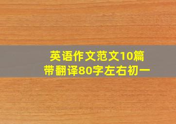 英语作文范文10篇带翻译80字左右初一