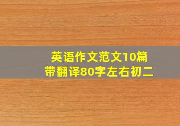 英语作文范文10篇带翻译80字左右初二