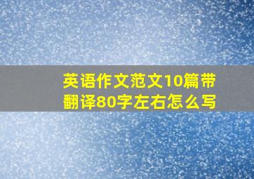 英语作文范文10篇带翻译80字左右怎么写