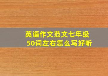 英语作文范文七年级50词左右怎么写好听