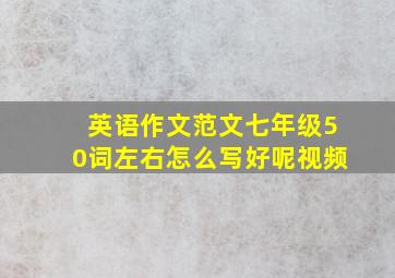 英语作文范文七年级50词左右怎么写好呢视频