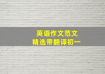 英语作文范文精选带翻译初一