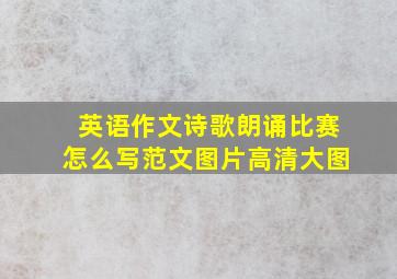 英语作文诗歌朗诵比赛怎么写范文图片高清大图