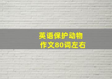 英语保护动物作文80词左右