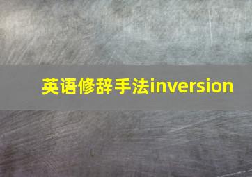 英语修辞手法inversion