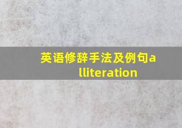 英语修辞手法及例句alliteration