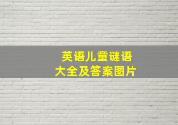 英语儿童谜语大全及答案图片