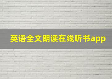 英语全文朗读在线听书app