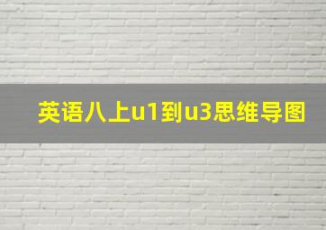 英语八上u1到u3思维导图