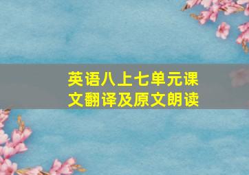 英语八上七单元课文翻译及原文朗读