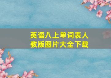 英语八上单词表人教版图片大全下载