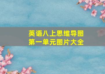 英语八上思维导图第一单元图片大全