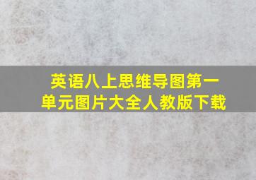 英语八上思维导图第一单元图片大全人教版下载