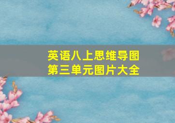 英语八上思维导图第三单元图片大全