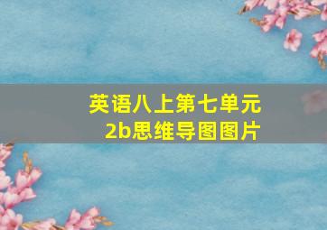 英语八上第七单元2b思维导图图片