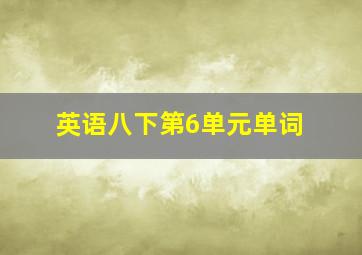 英语八下第6单元单词