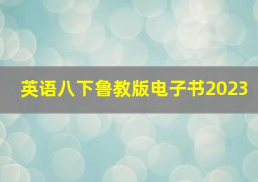 英语八下鲁教版电子书2023