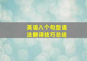 英语八个句型语法翻译技巧总结