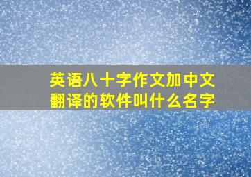 英语八十字作文加中文翻译的软件叫什么名字