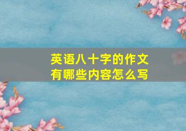 英语八十字的作文有哪些内容怎么写