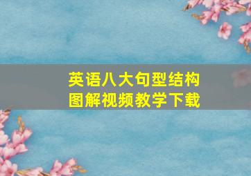 英语八大句型结构图解视频教学下载