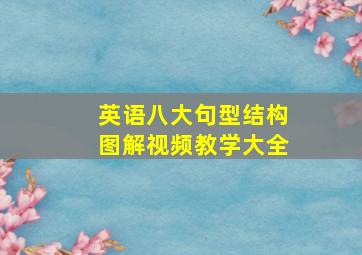 英语八大句型结构图解视频教学大全