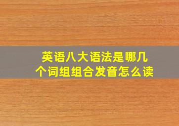 英语八大语法是哪几个词组组合发音怎么读