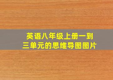 英语八年级上册一到三单元的思维导图图片