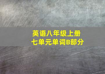 英语八年级上册七单元单词B部分