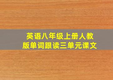 英语八年级上册人教版单词跟读三单元课文