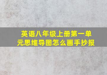 英语八年级上册第一单元思维导图怎么画手抄报