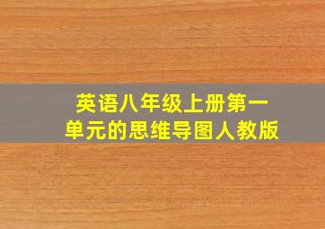 英语八年级上册第一单元的思维导图人教版