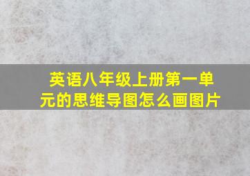 英语八年级上册第一单元的思维导图怎么画图片