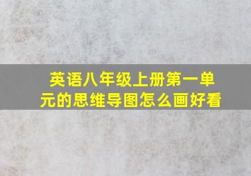 英语八年级上册第一单元的思维导图怎么画好看