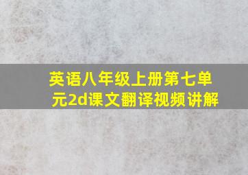 英语八年级上册第七单元2d课文翻译视频讲解