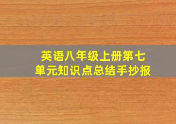 英语八年级上册第七单元知识点总结手抄报