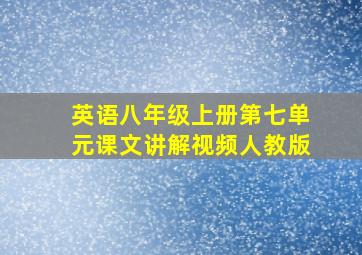 英语八年级上册第七单元课文讲解视频人教版