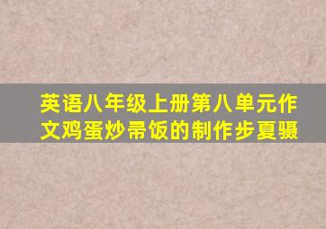 英语八年级上册第八单元作文鸡蛋炒帚饭的制作步夏䯅