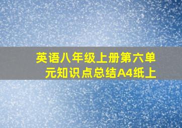 英语八年级上册第六单元知识点总结A4纸上