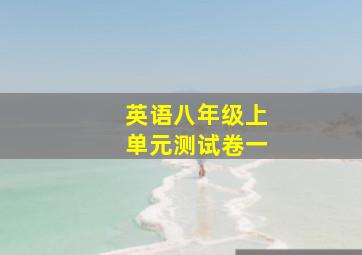 英语八年级上单元测试卷一