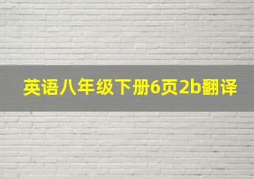 英语八年级下册6页2b翻译