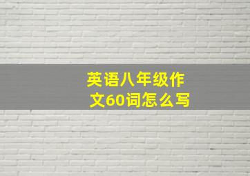 英语八年级作文60词怎么写