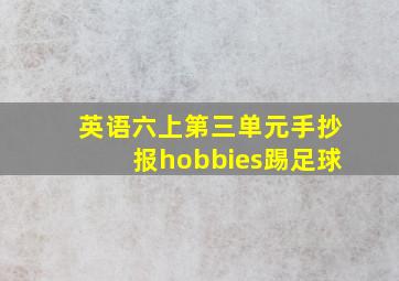 英语六上第三单元手抄报hobbies踢足球