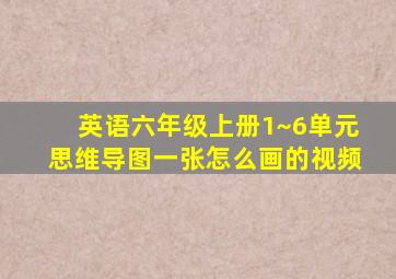 英语六年级上册1~6单元思维导图一张怎么画的视频